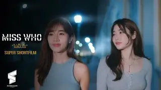 MISS WHO : ไม่เป็นไร : SUPER SHORTFILM