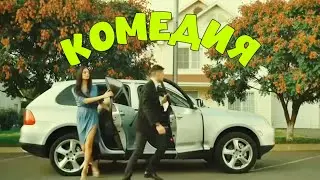 ОЧЕНЬ СМЕШНАЯ КОМЕДИЯ! НЕВЕРОЯТНЫЙ ФИЛЬМ! 