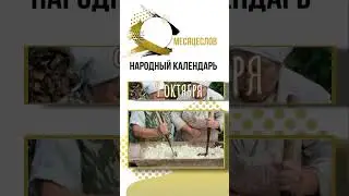 Народный календарь на 9 октября