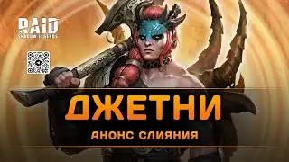 Джетни Гигантесса - новое слияние в Raid: Shadow Legends