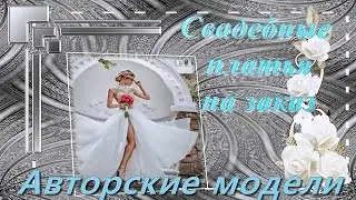 Свадебные платья на заказ.Авторские модели.