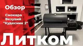 Новый обзор Смокера Везувий Кудесник 2