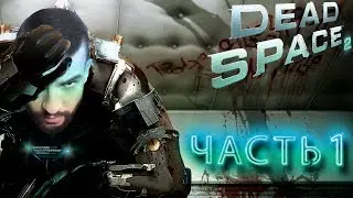 DEAD SPACE 2 ➤ МЁРТВЫЙ КОСМОС 2 ➤ ЧАСТЬ 1 ➤ НУ ЧТО ПРОДОЛЖИМ  ➤ ПРОХОЖДЕНИЕ ➤