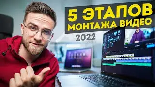 5 Этапов Правильного Монтажа Видео в 2022! - Как Монтировать Видео?