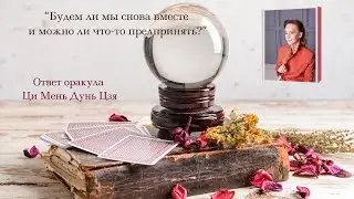 Будем ли мы снова вместе?