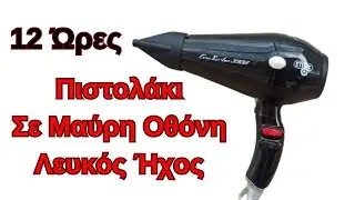 12 ώρες πιστολάκι μαλλιών σε Μαύρη οθόνη Λευκός ήχος για μωρά πιστολάκι μαλλιών μαύρη οθόνη
