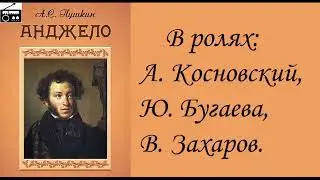 📻А. С. Пушкин. Анджело.