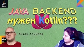 Зачем BACKEND'еру Kotlin? | Антон Архипов отвечает