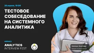 Моковое собеседование на позицию Junior Системного аналитика | Solvery + Бизнес-анализ & IT