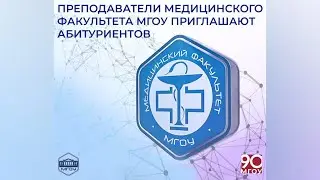 Медицинский факультет МГОУ