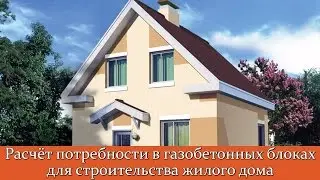 Расчет потребности в газобетонных блоков для жилого дома