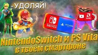 NINTENDO SWITCH и PS VITA В СМАРТФОНЕ | ЛУЧШИЙ ЭМУЛЯТОР SWITCH В СМАРТФОНЕ | МОБИЛЬНЫЙ ГЕЙМИНГ ЖИВ 2