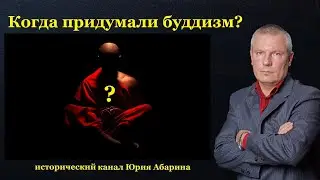 Когда придумали буддизм?