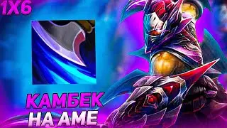 Меридей Камбекает Игру на Антимаге через Первый скилл в Дота 1х6 | Dota 1x6