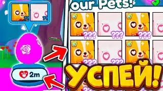 💘*УСПЕЙ!* ОТКРЫТЬ ЭТО ЯЙЦО И ПОЛУЧИТЬ HUGE ПЕТА! HUGE LOVE LAMB И HUGE CUPID CORGI В PET SIMULATOR X