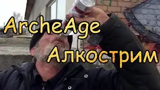 ArcheAge. Алкострим. Розыгрыш сиолей. Часть 2