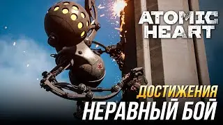 Достижения Atomic Heart - Неравный бой