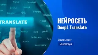 Deepl Translate - первый переводчик основанный на искусственном интеллекте