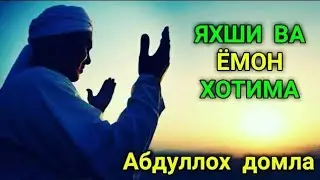 Yahshi Va Yomon Xotima | Abdulloh domla | Абдуллох домла