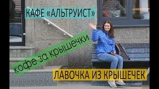 Сортировка мусора.  Лавочка из крышечек.  Кафе Альтруист