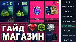 ГАЙД | Магазин - Развод!? | FIFA MOBILE 23