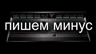 Пишем минус.