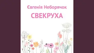 Свекруха