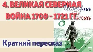 4. Великая северная война 1700 - 1721 гг. История 8 класс  Арсентьев под ред. Торкунова.