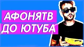 Андрей Афонин (Афонятв) до ютуба | Учёба,бизнес,отношения