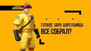 Guns of Boom | Код красный | Попробуем прокачать до Фулл!