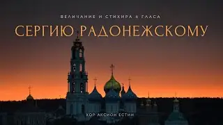 ПРЕПОДОБНЫЙ СЕРГИЙ РАДОНЕЖСКИЙ - Византийские песнопения святому