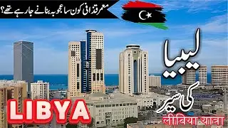 Libya Travel | Facts and History About Libya in Urdu/Hindi | 