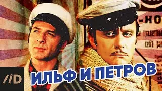 Ильф и Петров