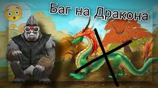 WildCraft | БАГ НА КИТАЙСКОГО ДРАКОНА 