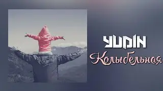 YUDIN - Колыбельная