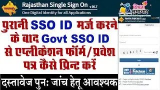 Citizen SSO को Govt SSO में मर्ज करने के बाद एप्लीकेशन फॉर्म व प्रवेश पत्र कैसे प्रिंट करें