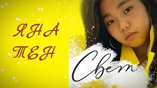 Свет - Яна Тен (Голос Дети 6)