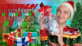 Сборник НОВОГОДНИХ видео! | Новый год 2022! Pat04chek все серии подряд