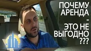 ПОЧЕМУ НЕ ВЫГОДНО сдавать квартиру в Сочи посуточно? Недвижимость Сочи 