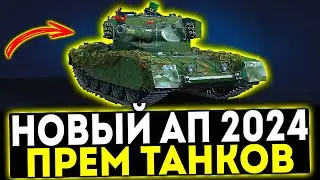 ✅ НОВЫЙ АП ПРЕМ ТАНКОВ 2024! МИР ТАНКОВ