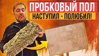 Пробковый пол! Все что надо знать. Самое теплое и приятное напольное покрытие!