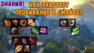 СМАЙТ | ЗНАНИЯ | КАК РАБОТАЕТ ПЕНЕТРА (ПРОБИВ) И СНИЖЕНИЕ ЗАЩИТЫ.