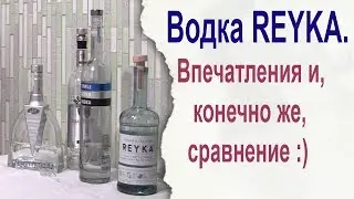 Водка REYKA. Впечатления и, конечно же, сравнение :)