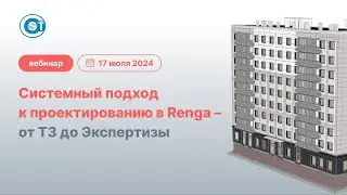 Системный подход к проектированию в Renga – от ТЗ до Экспертизы