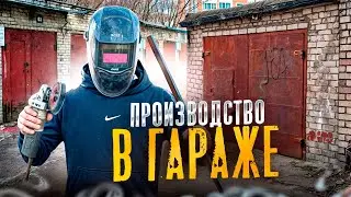 ОТКРЫЛ БИЗНЕС В ГАРАЖЕ | ПЕРЕЕЗД | ПУТЬ К ПРОИЗВОДСТВУ 3.0