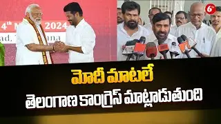 Ex Minister Jagadish Reddy Fires On Congress | మోదీ మాటలే తెలంగాణ కాంగ్రెస్ మాట్లాడుతుంది | 6TV