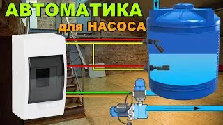 Автоматика насоса для підтримки рівня води по двох датчиках рівня