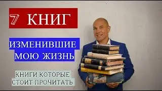 Книги изменившие мою жизнь и которые стоит прочитать - Александр Пономаренко