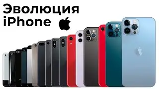 ИМЕННО С ЭТОГО НАЧАЛАСЬ ЭПОХА СМАРТФОНОВ! [Эволюция iPhone с 2007 по 2022]