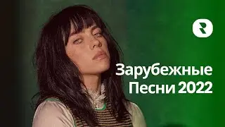 Зарубежные Песни 2022 🎶 Лучшая Зарубежная Музыка 2022 Слушать